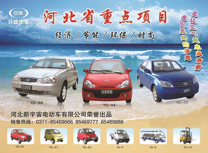 河北新宇宙電動(dòng)車有限公司自主研發(fā)生產(chǎn)的躍迪牌電動(dòng)汽車、電動(dòng)轎車系列