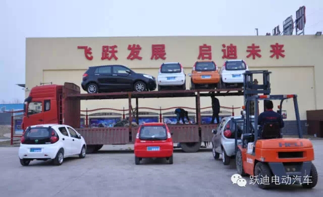 躍迪電動(dòng)汽車快速健康發(fā)展，裝車完畢發(fā)車江蘇。