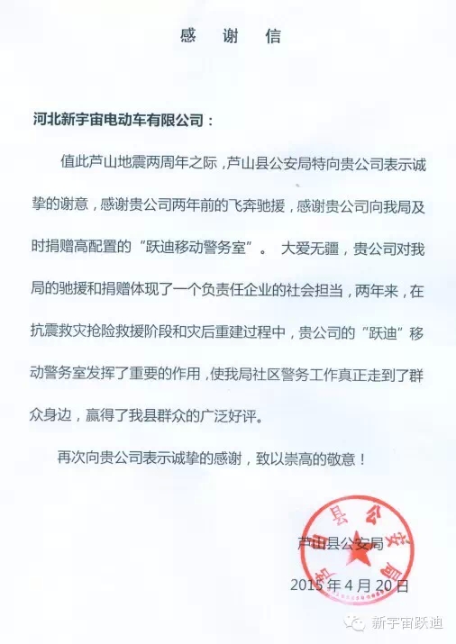 雅安-蘆山地震兩周年之際，蘆山縣公安局特向河北新宇宙電動(dòng)車有限公司發(fā)來感謝信。