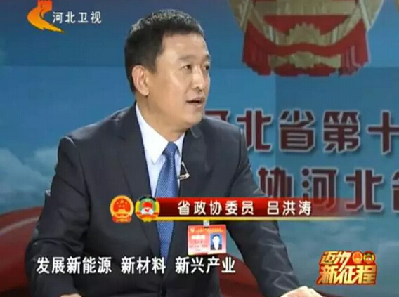 河北省政協(xié)委員、河北躍迪新能源科技集團(tuán)董事長呂洪濤作客兩會專題報(bào)道《邁步新征程》第二期“綠色轉(zhuǎn)型求突破”