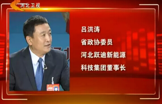 河北省政協(xié)委員、河北躍迪新能源科技集團(tuán)董事長呂洪濤作客兩會專題報(bào)道《邁步新征程》第二期“綠色轉(zhuǎn)型求突破”