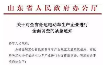 關于對全省低速電動車生產(chǎn)企業(yè)進行全面調(diào)查的緊急通知