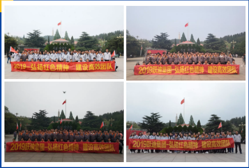 弘揚(yáng)紅色精神，建設(shè)高效團(tuán)隊(duì)—— 躍迪集團(tuán)西柏坡團(tuán)建活動(dòng)紀(jì)實(shí)