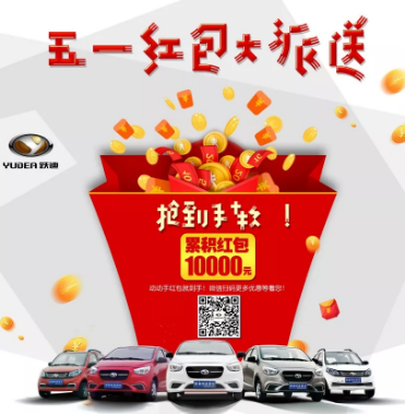 躍迪五一紅包大派送，同志們，上??！