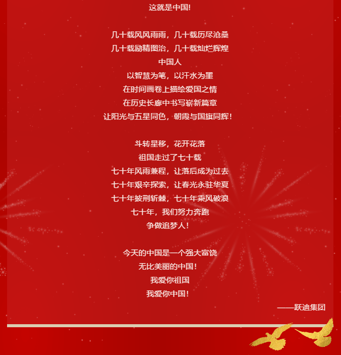 【壯麗70年 奮斗新時(shí)代】躍迪集團(tuán)向祖國(guó)70周年華誕獻(xiàn)禮！