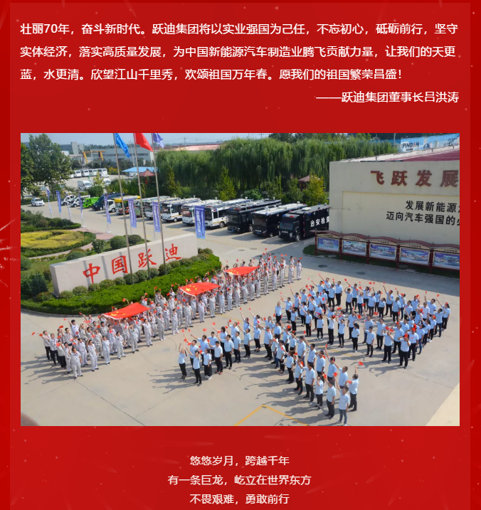 【壯麗70年 奮斗新時(shí)代】躍迪集團(tuán)向祖國(guó)70周年華誕獻(xiàn)禮！