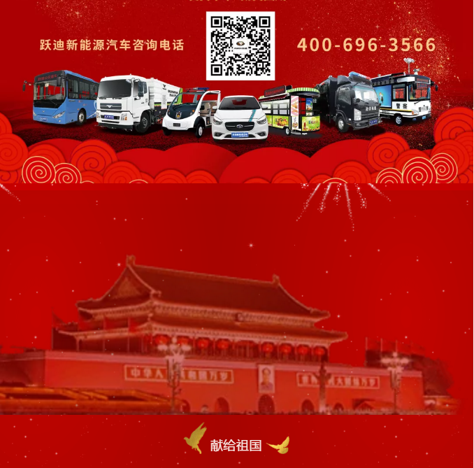 【壯麗70年 奮斗新時(shí)代】躍迪集團(tuán)向祖國(guó)70周年華誕獻(xiàn)禮！