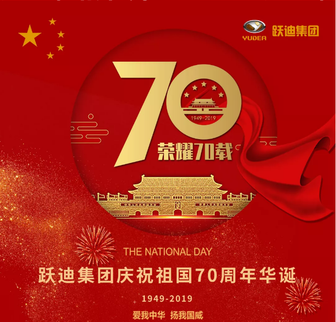 【壯麗70年 奮斗新時(shí)代】躍迪集團(tuán)向祖國(guó)70周年華誕獻(xiàn)禮！