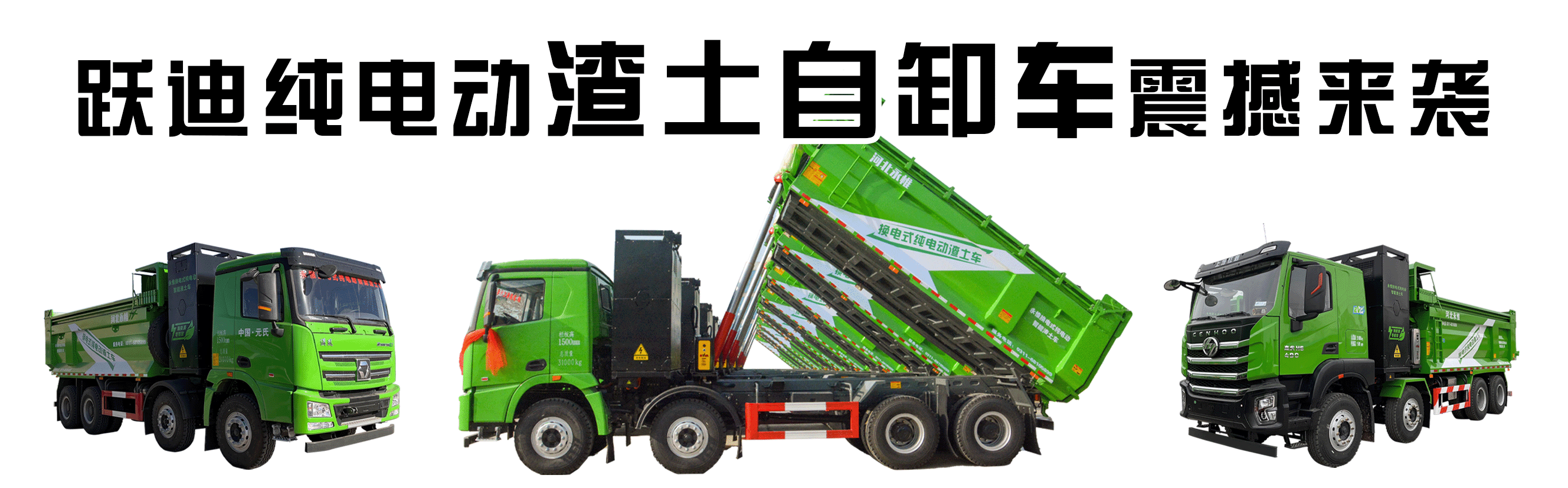 昨晚保定市強降暴雨丨躍迪汽車保定分公司，連夜出動70臺新能源渣土車參與保定市救援工作